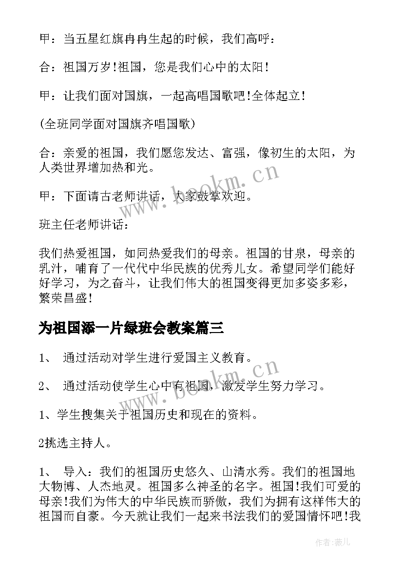 最新为祖国添一片绿班会教案 我爱我的祖国班会演讲稿(汇总5篇)