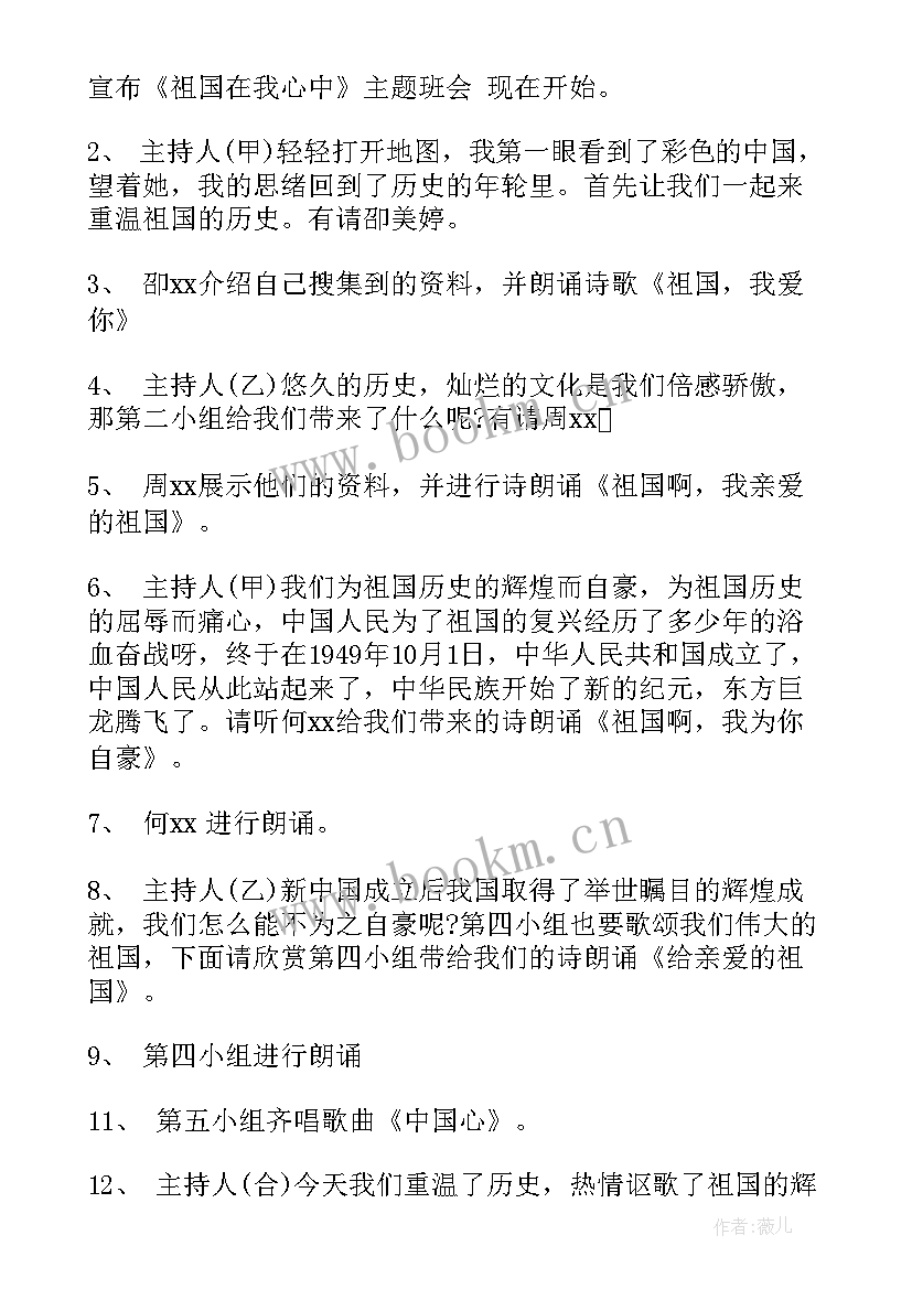 最新为祖国添一片绿班会教案 我爱我的祖国班会演讲稿(汇总5篇)