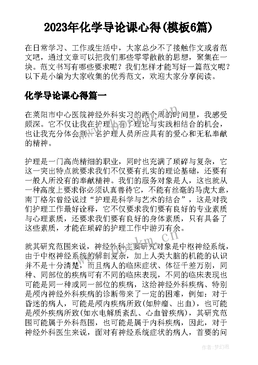 2023年化学导论课心得(模板6篇)