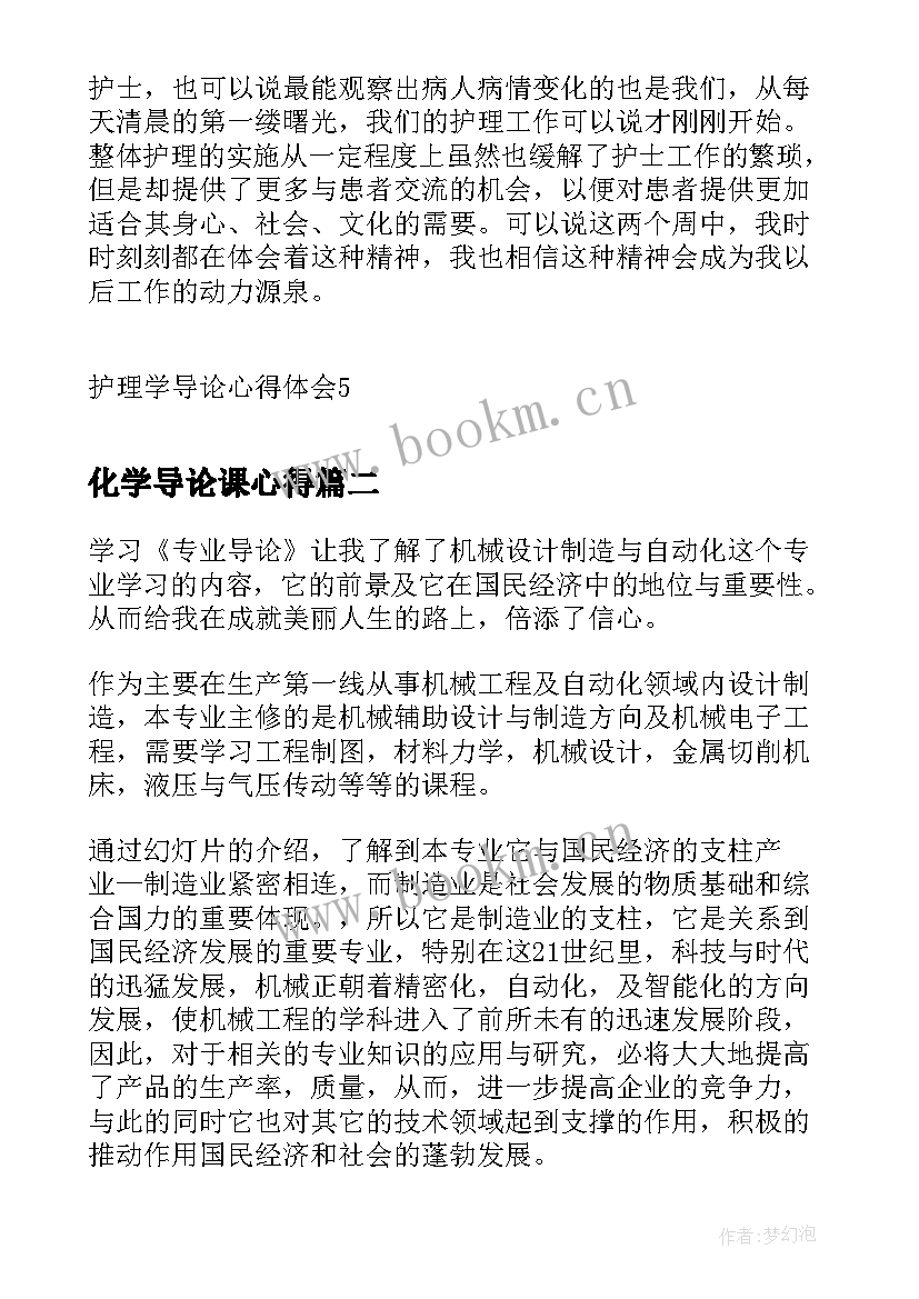 2023年化学导论课心得(模板6篇)