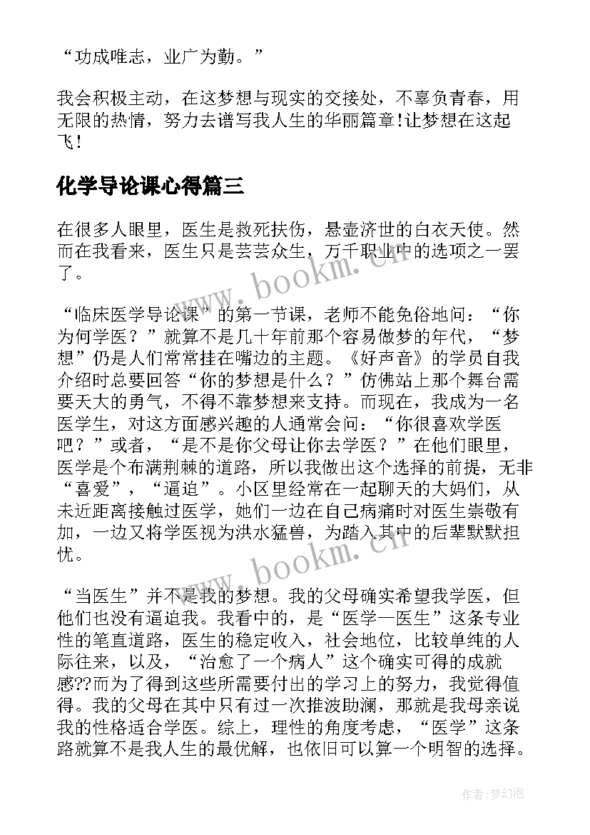 2023年化学导论课心得(模板6篇)