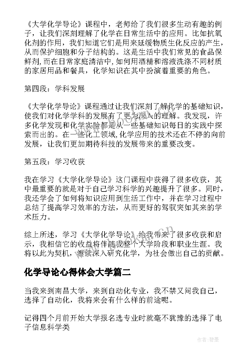 化学导论心得体会大学(实用9篇)