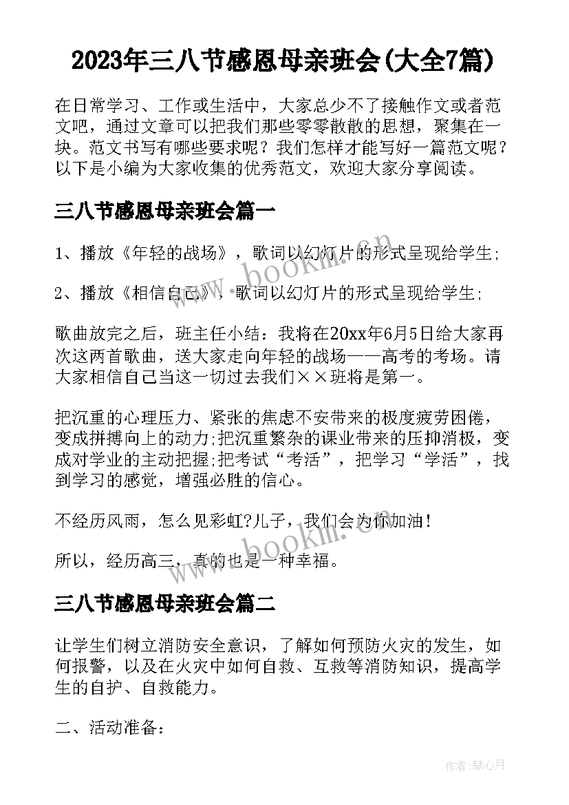 2023年三八节感恩母亲班会(大全7篇)