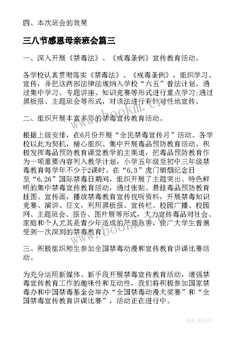 2023年三八节感恩母亲班会(大全7篇)