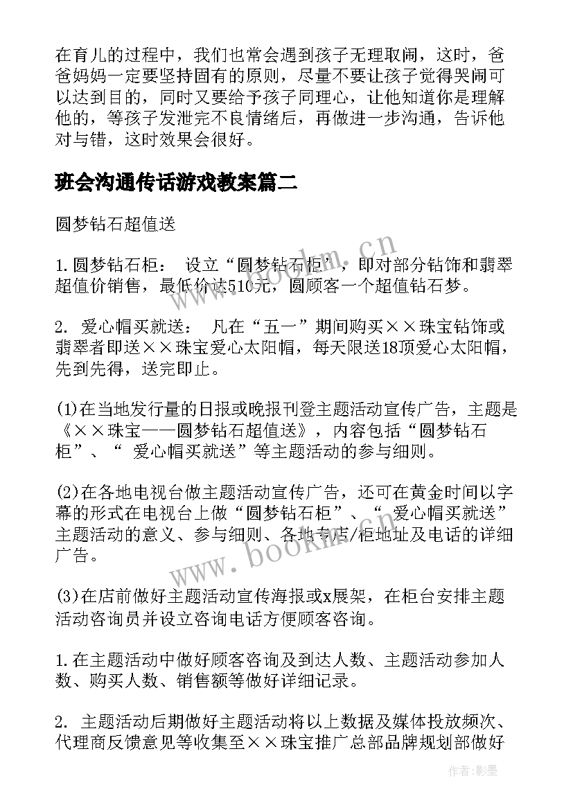 2023年班会沟通传话游戏教案 沟通班会教案(通用5篇)