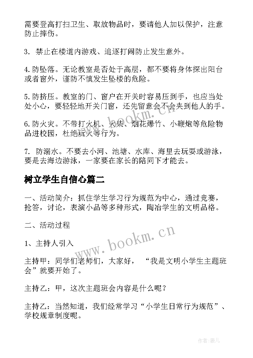 2023年树立学生自信心 学生安全教育班会教案(实用6篇)