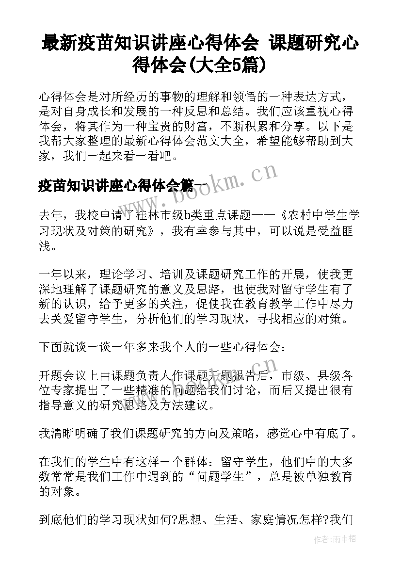 最新疫苗知识讲座心得体会 课题研究心得体会(大全5篇)