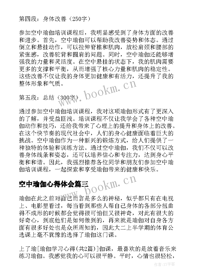 最新空中瑜伽心得体会(优质5篇)