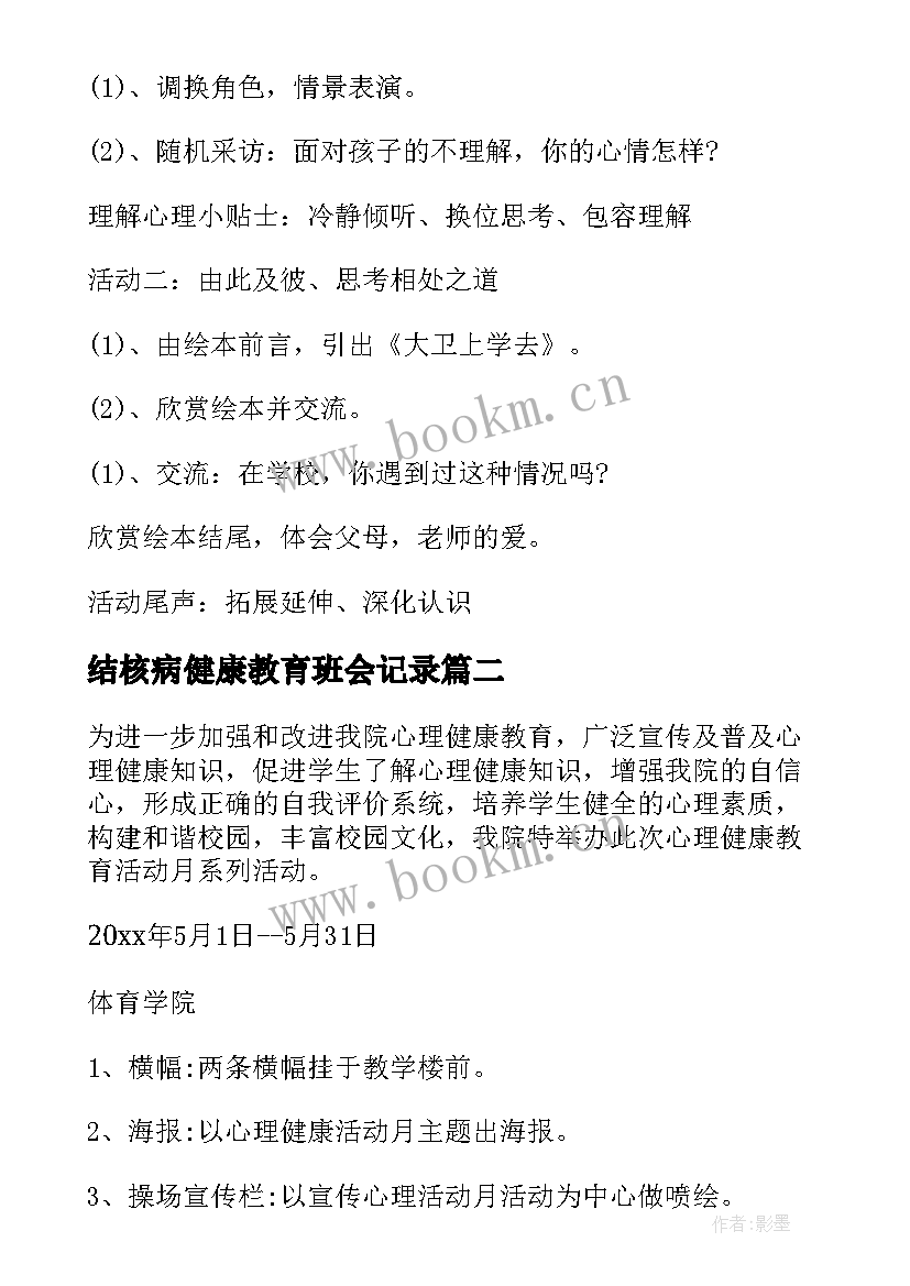 结核病健康教育班会记录 心理健康教育班会策划书(优质5篇)