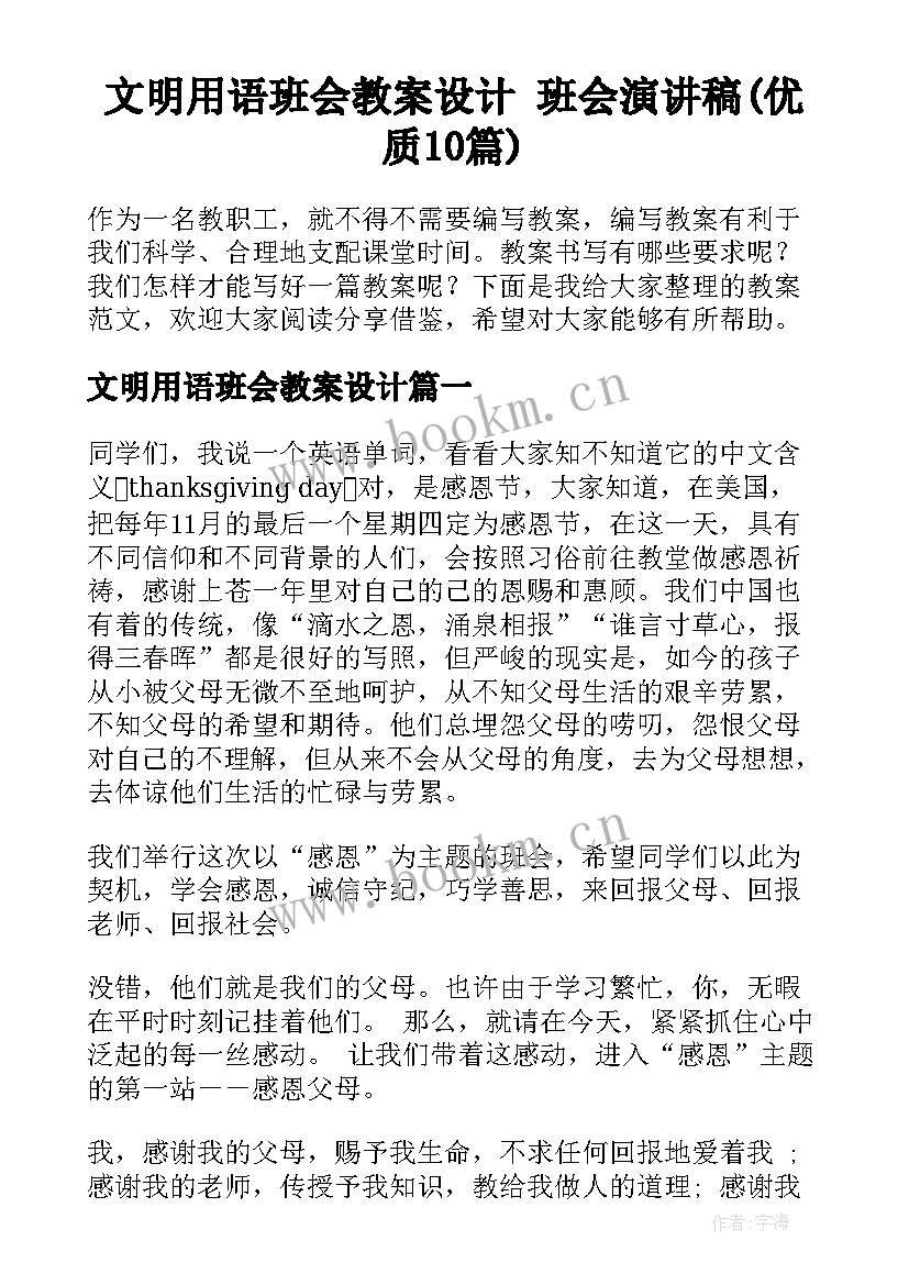 文明用语班会教案设计 班会演讲稿(优质10篇)