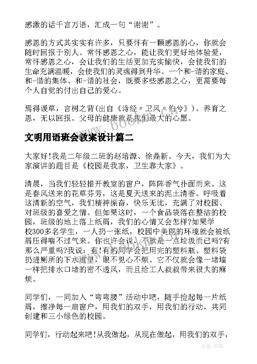 文明用语班会教案设计 班会演讲稿(优质10篇)