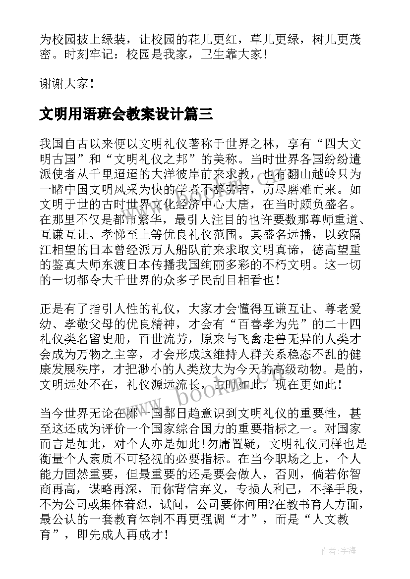 文明用语班会教案设计 班会演讲稿(优质10篇)