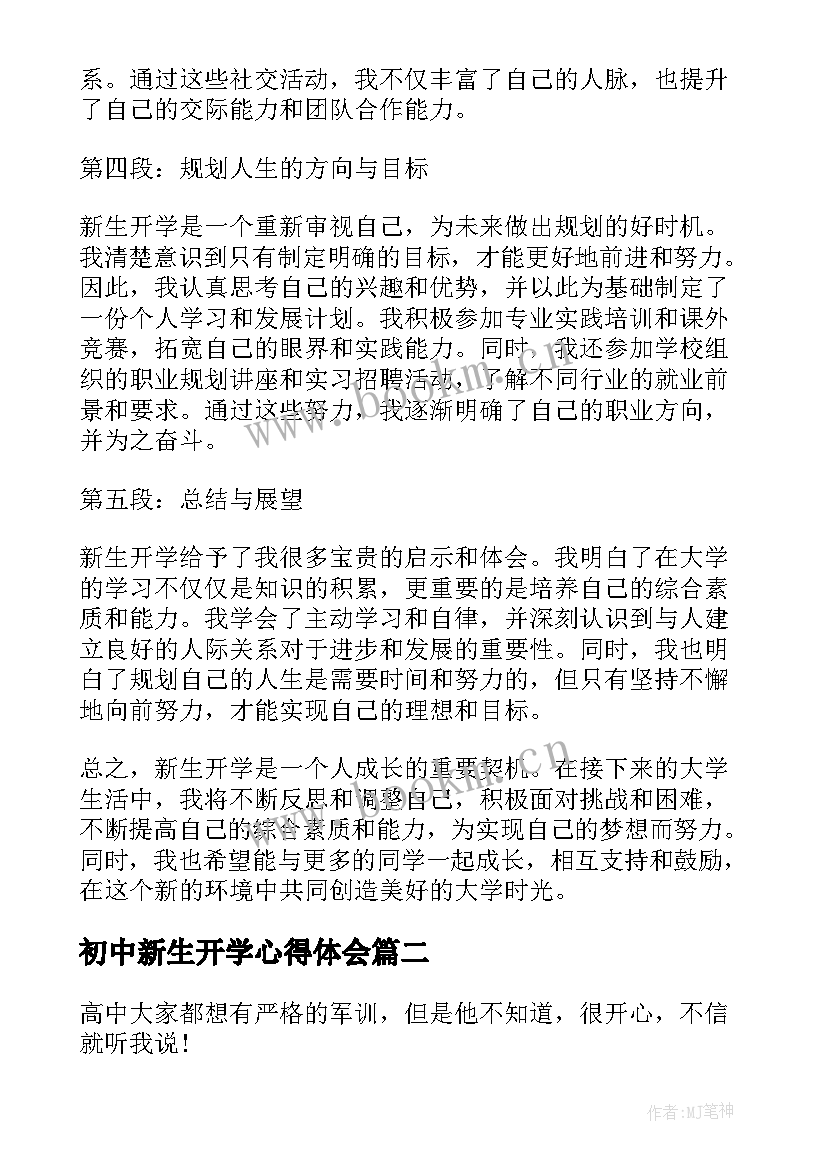 最新初中新生开学心得体会(大全9篇)