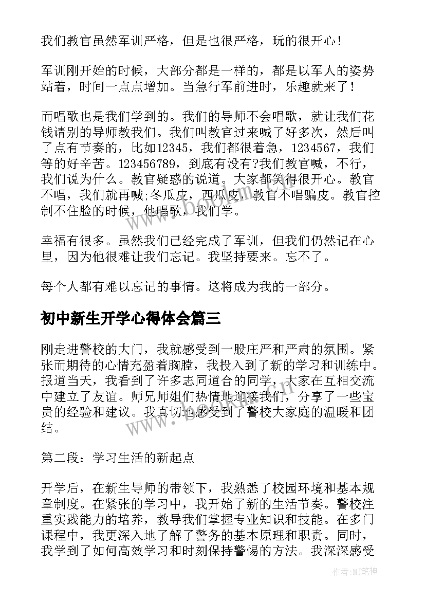 最新初中新生开学心得体会(大全9篇)