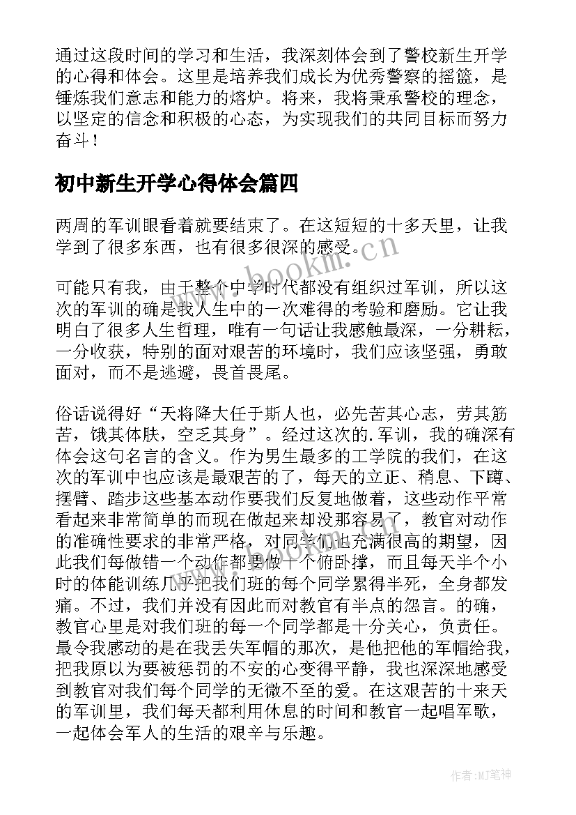 最新初中新生开学心得体会(大全9篇)