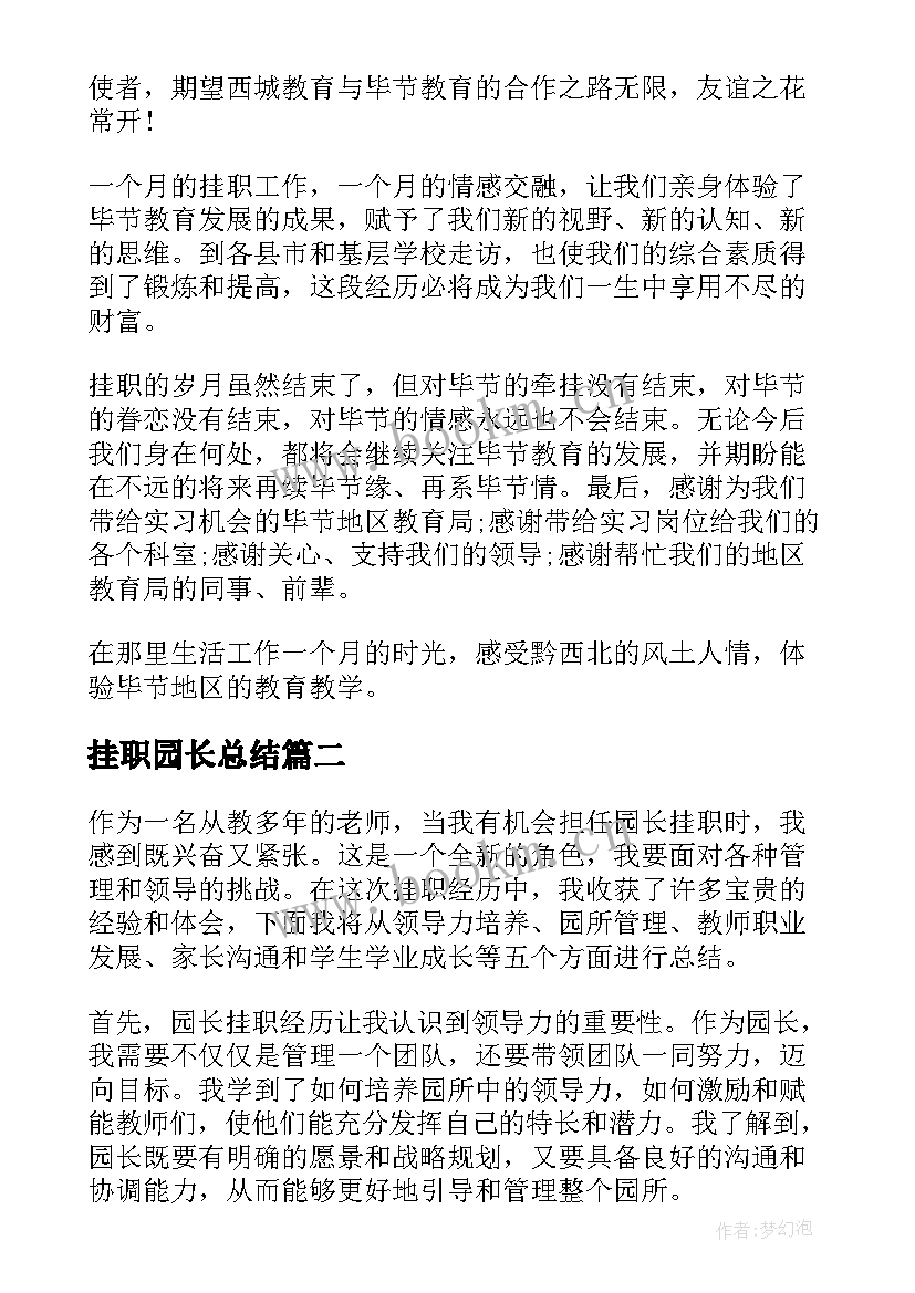 2023年挂职园长总结 挂职锻炼心得体会(优秀5篇)