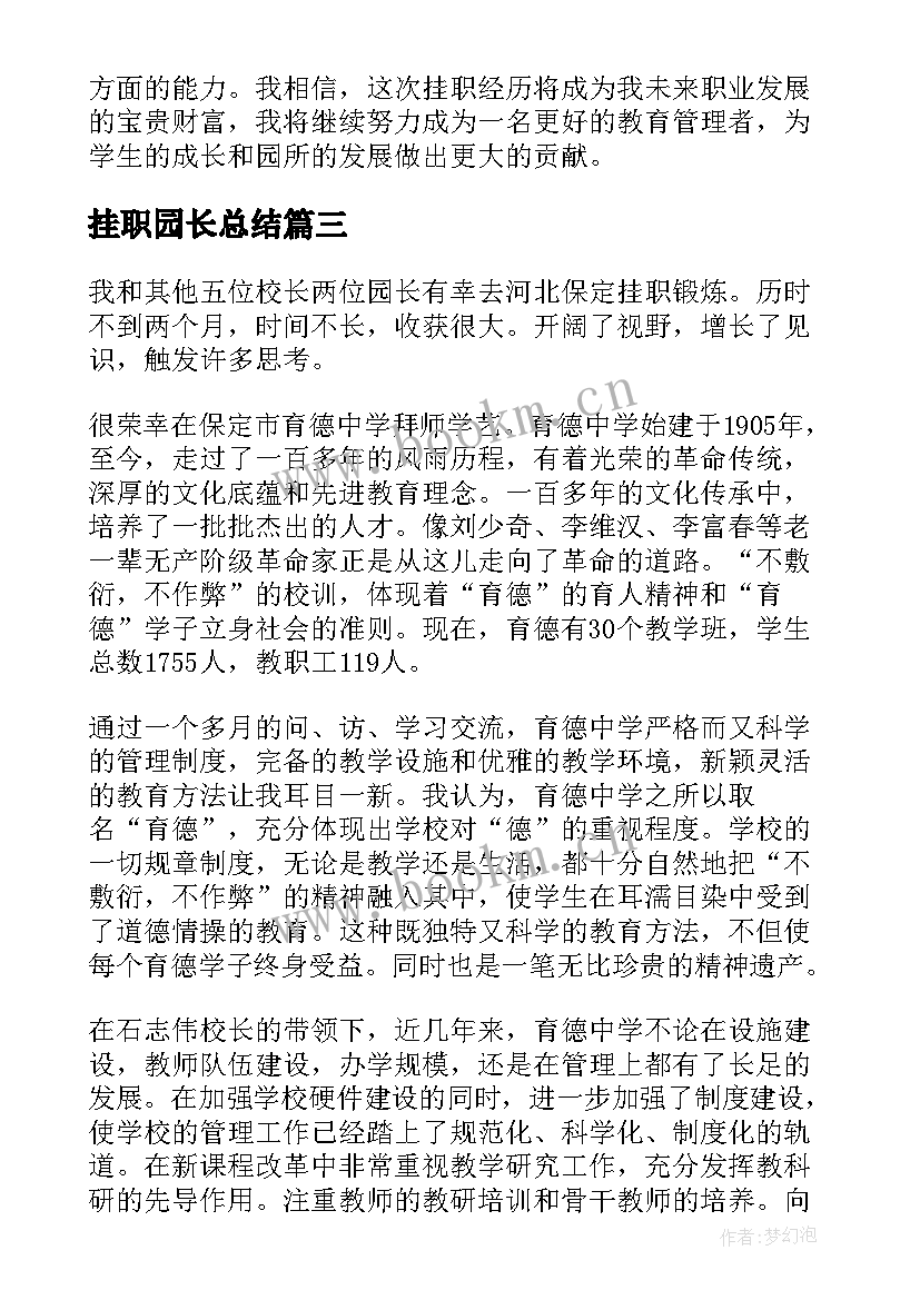 2023年挂职园长总结 挂职锻炼心得体会(优秀5篇)