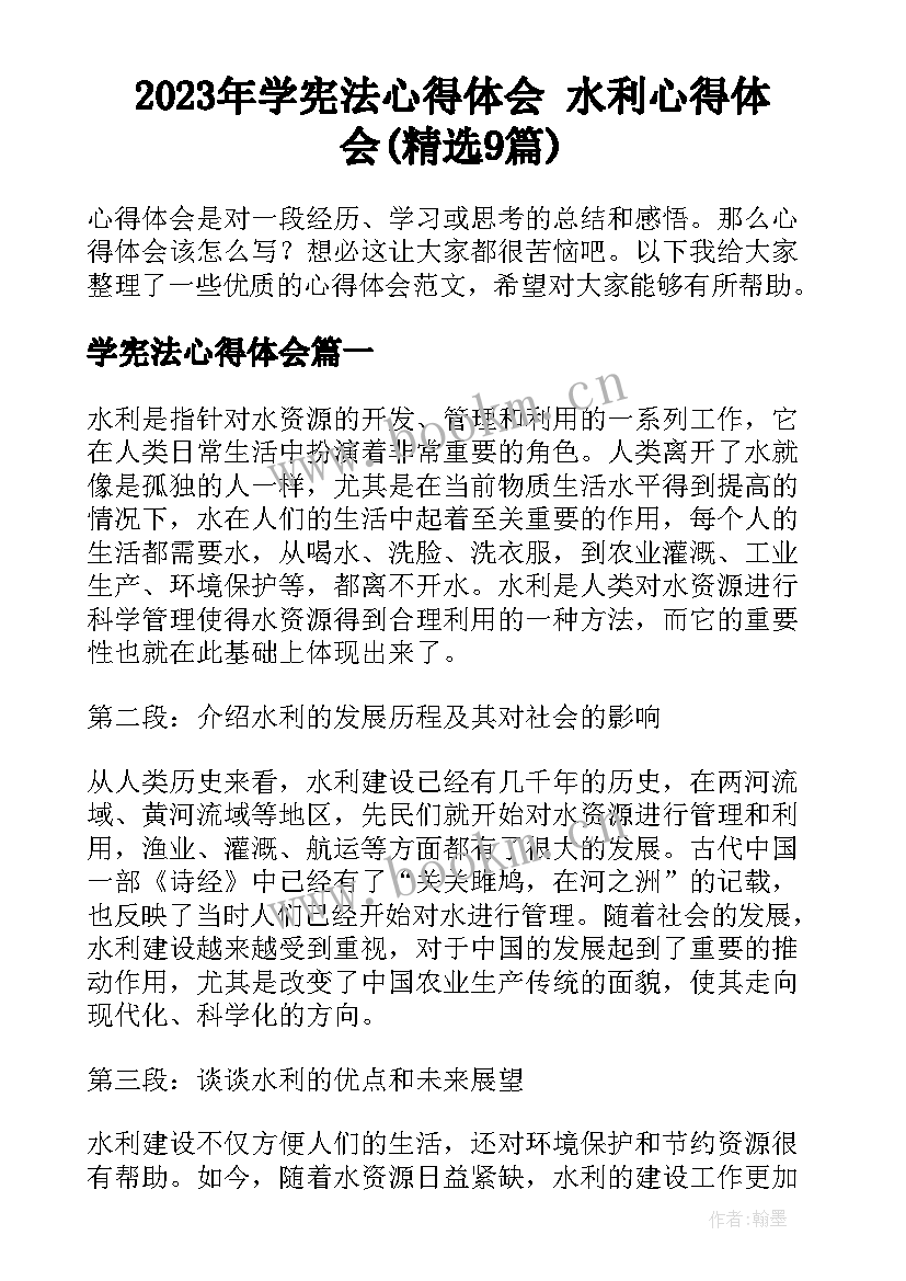 2023年学宪法心得体会 水利心得体会(精选9篇)