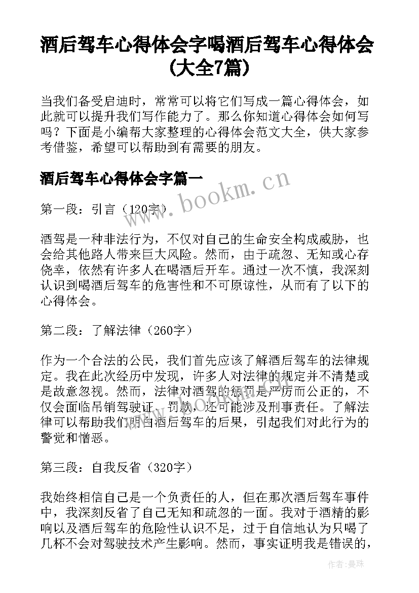 酒后驾车心得体会字 喝酒后驾车心得体会(大全7篇)