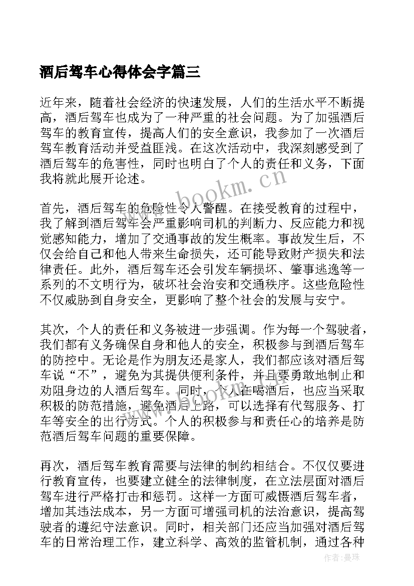 酒后驾车心得体会字 喝酒后驾车心得体会(大全7篇)