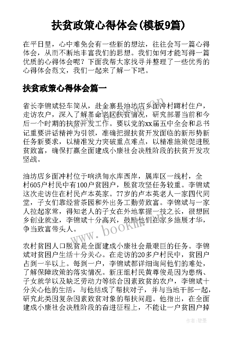 扶贫政策心得体会(模板9篇)