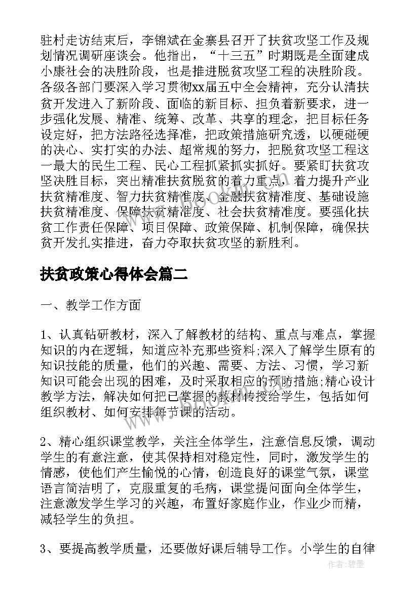 扶贫政策心得体会(模板9篇)