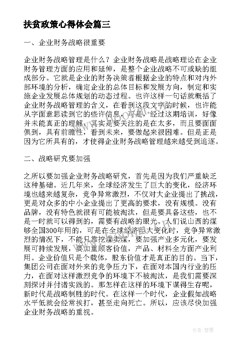 扶贫政策心得体会(模板9篇)