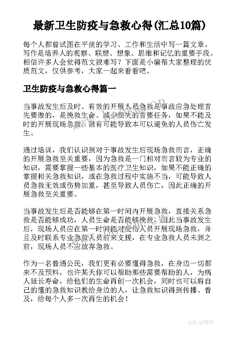 最新卫生防疫与急救心得(汇总10篇)