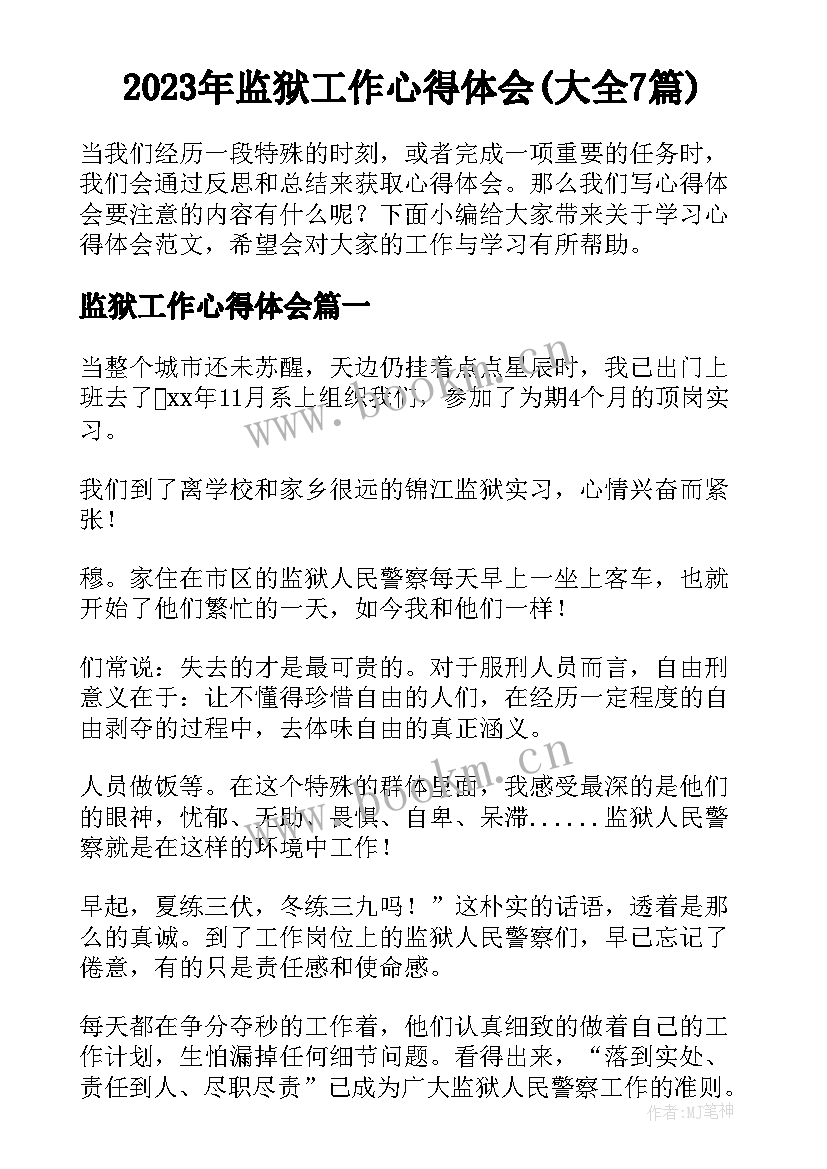 2023年监狱工作心得体会(大全7篇)