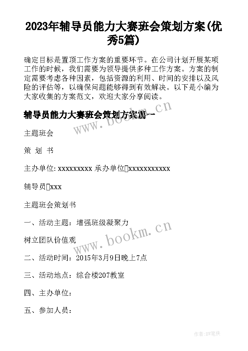 2023年辅导员能力大赛班会策划方案(优秀5篇)