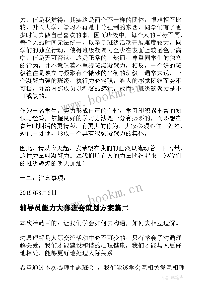 2023年辅导员能力大赛班会策划方案(优秀5篇)