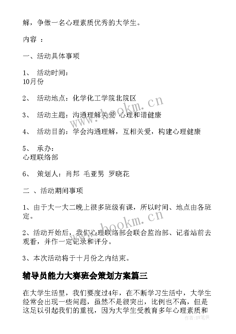 2023年辅导员能力大赛班会策划方案(优秀5篇)