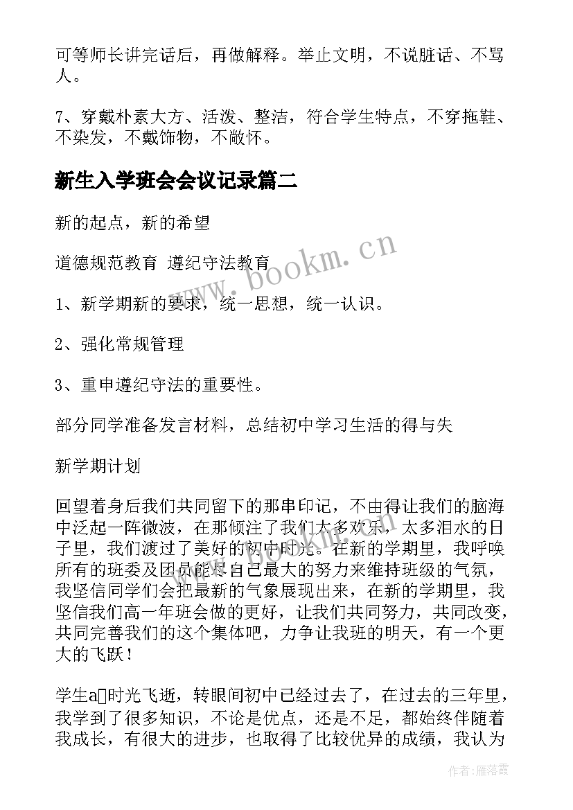 2023年新生入学班会会议记录(汇总9篇)