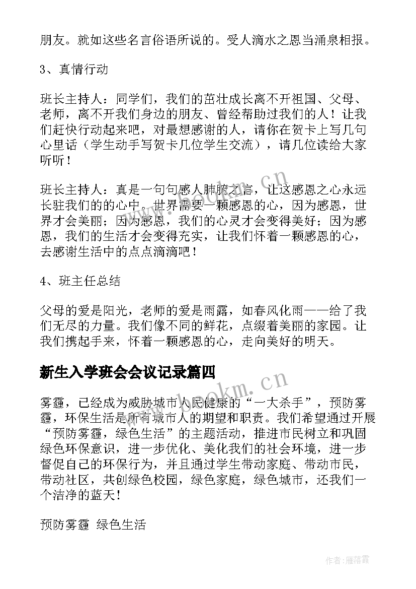 2023年新生入学班会会议记录(汇总9篇)