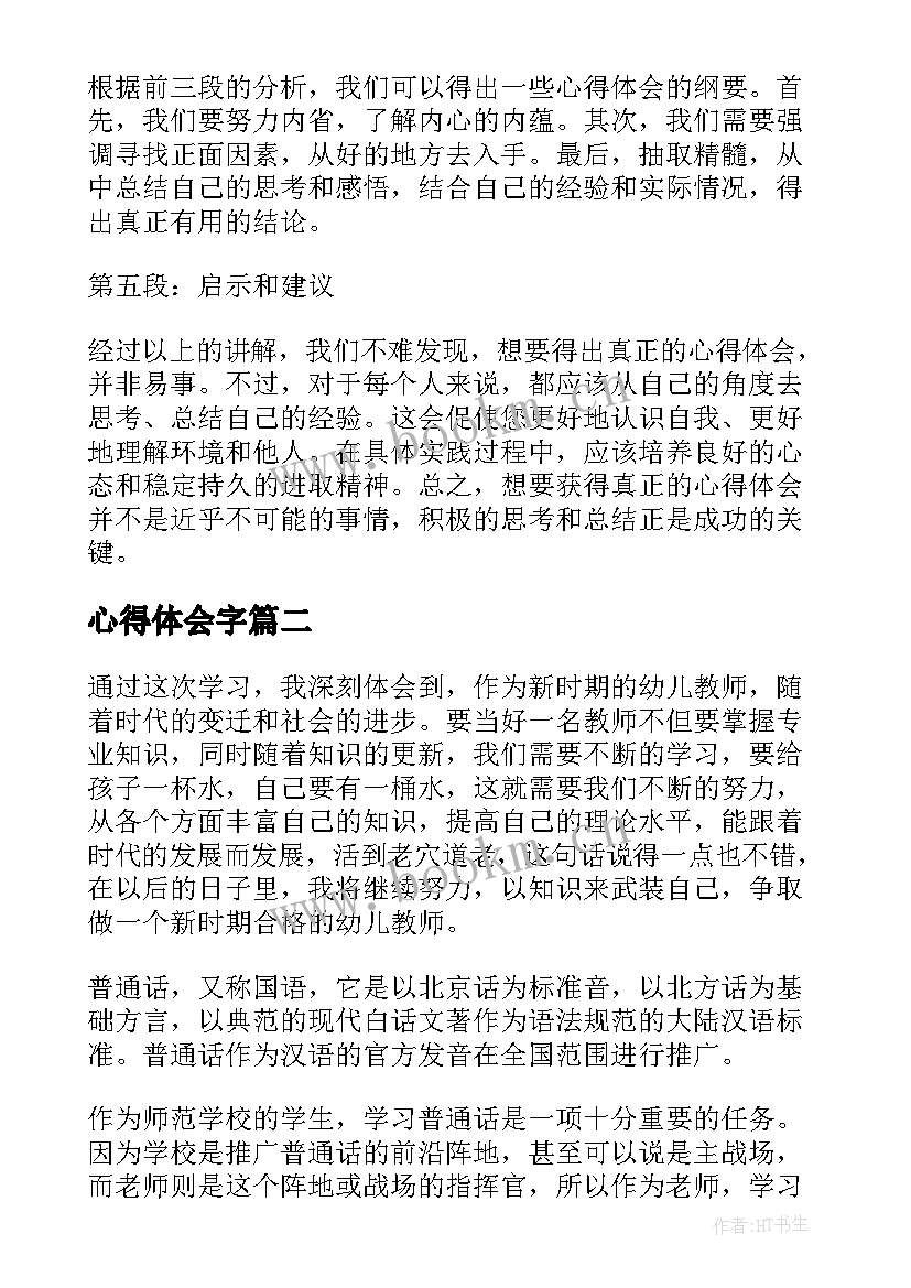 2023年心得体会字 心得体会纲要想心得体会(模板7篇)