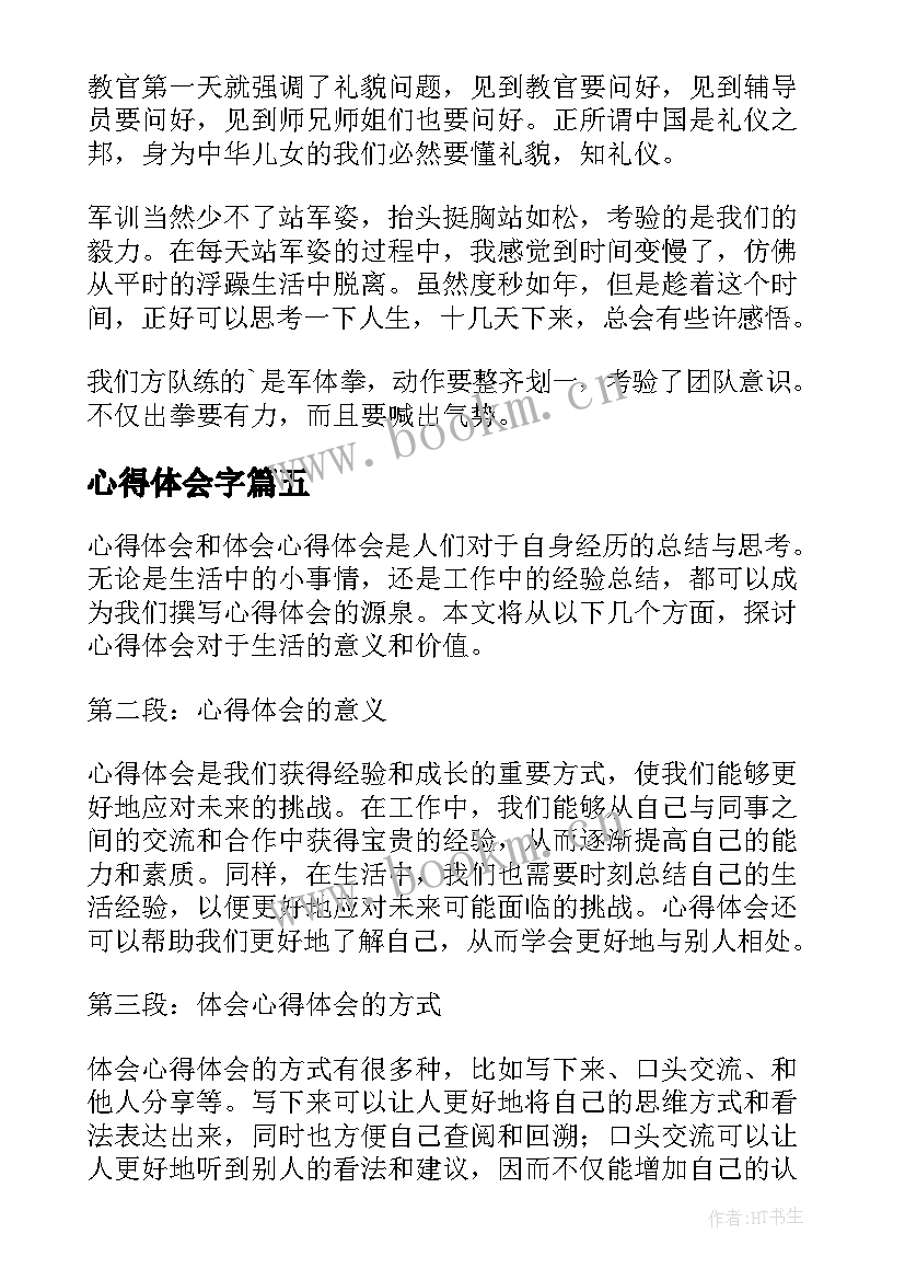 2023年心得体会字 心得体会纲要想心得体会(模板7篇)