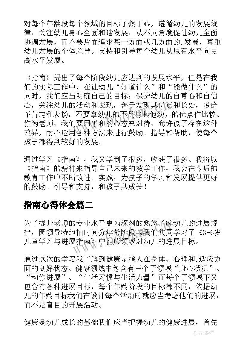 指南心得体会 指南培训心得体会(优质6篇)