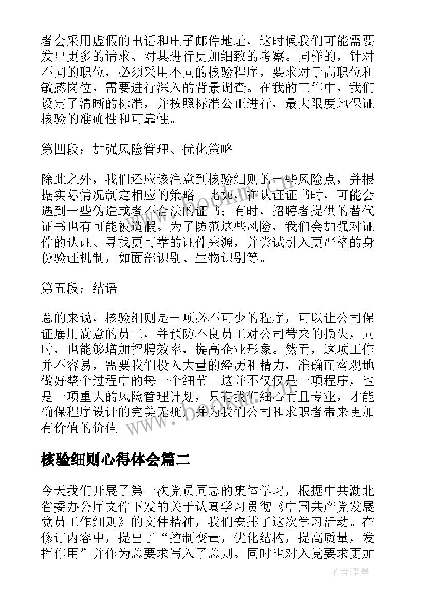 2023年核验细则心得体会(优秀5篇)