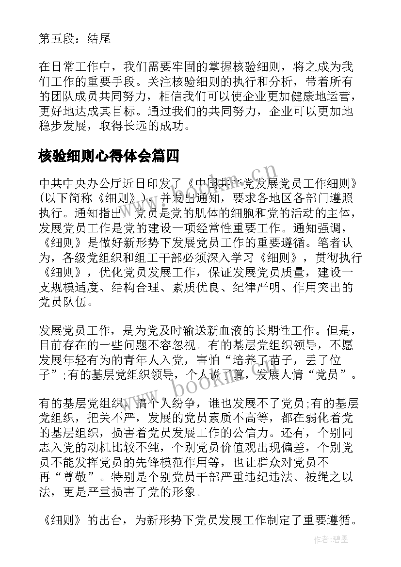 2023年核验细则心得体会(优秀5篇)