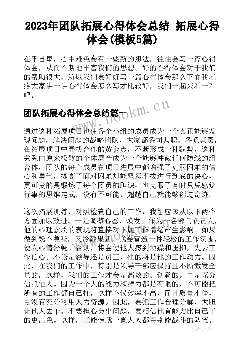 2023年团队拓展心得体会总结 拓展心得体会(模板5篇)