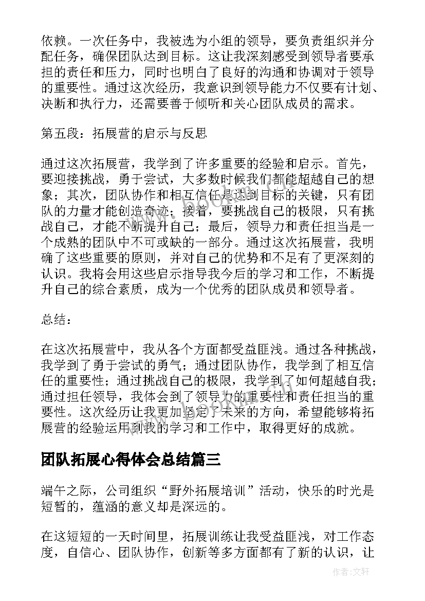 2023年团队拓展心得体会总结 拓展心得体会(模板5篇)