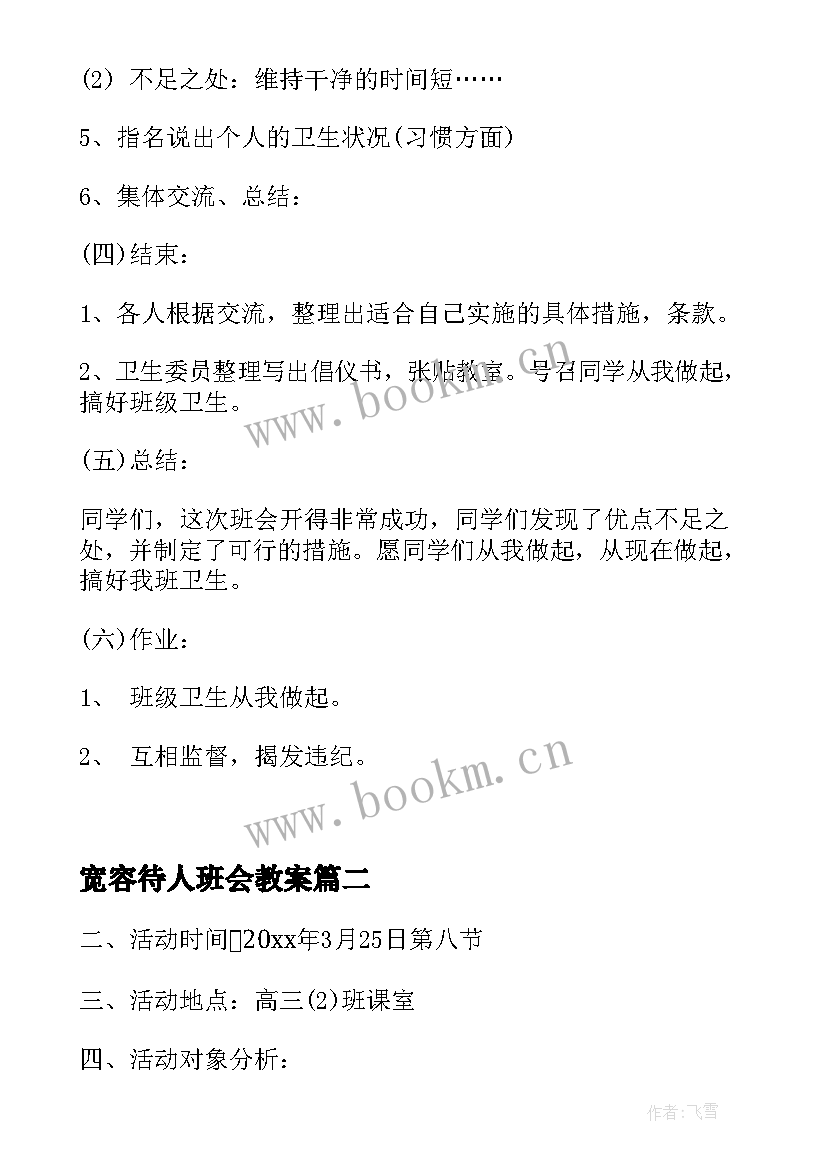 最新宽容待人班会教案(优秀7篇)