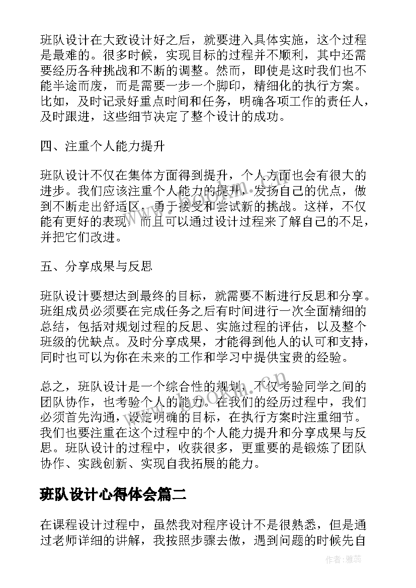 班队设计心得体会(模板8篇)