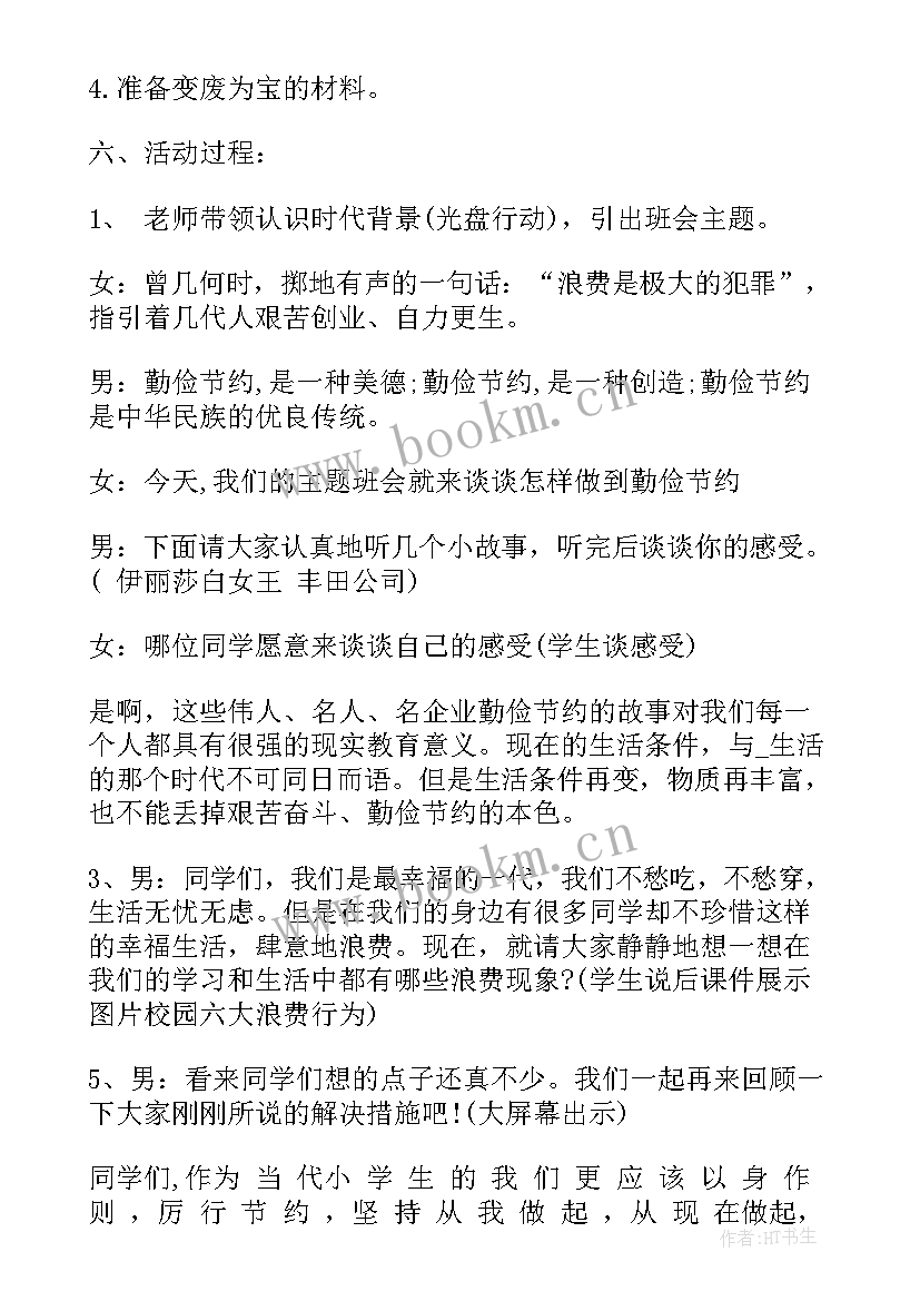 最新幼儿园勤俭节约教育教案 勤俭节约班会活动总结(优秀5篇)