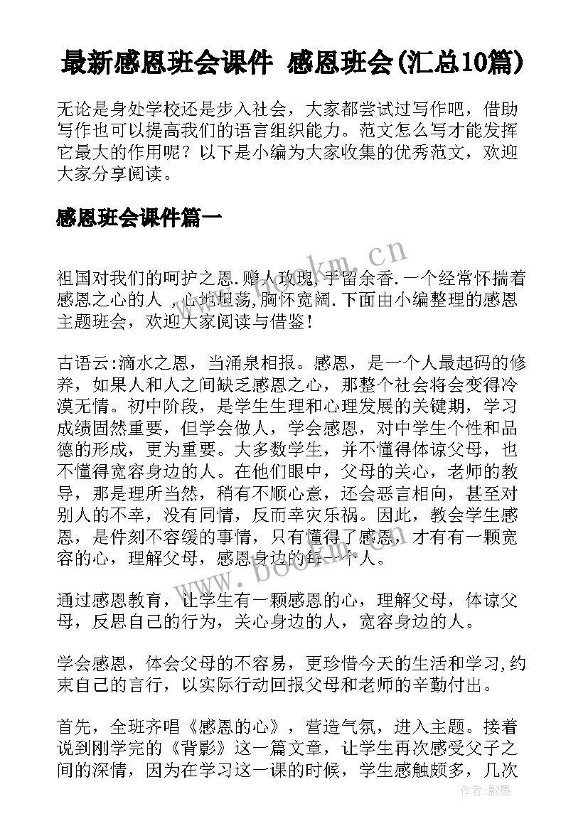 最新感恩班会课件 感恩班会(汇总10篇)