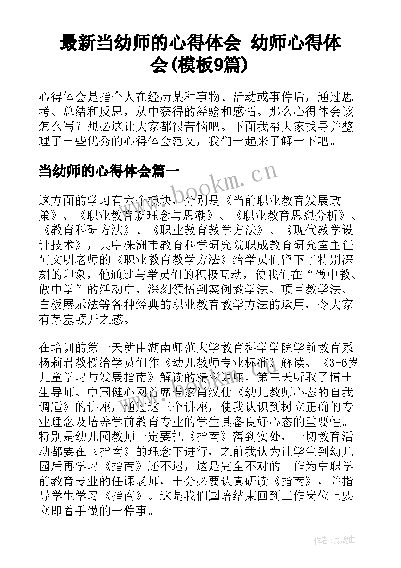 最新当幼师的心得体会 幼师心得体会(模板9篇)