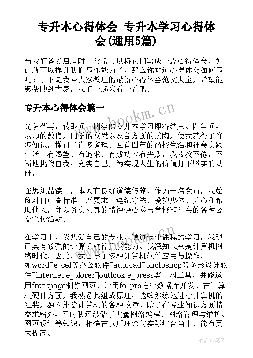 专升本心得体会 专升本学习心得体会(通用5篇)