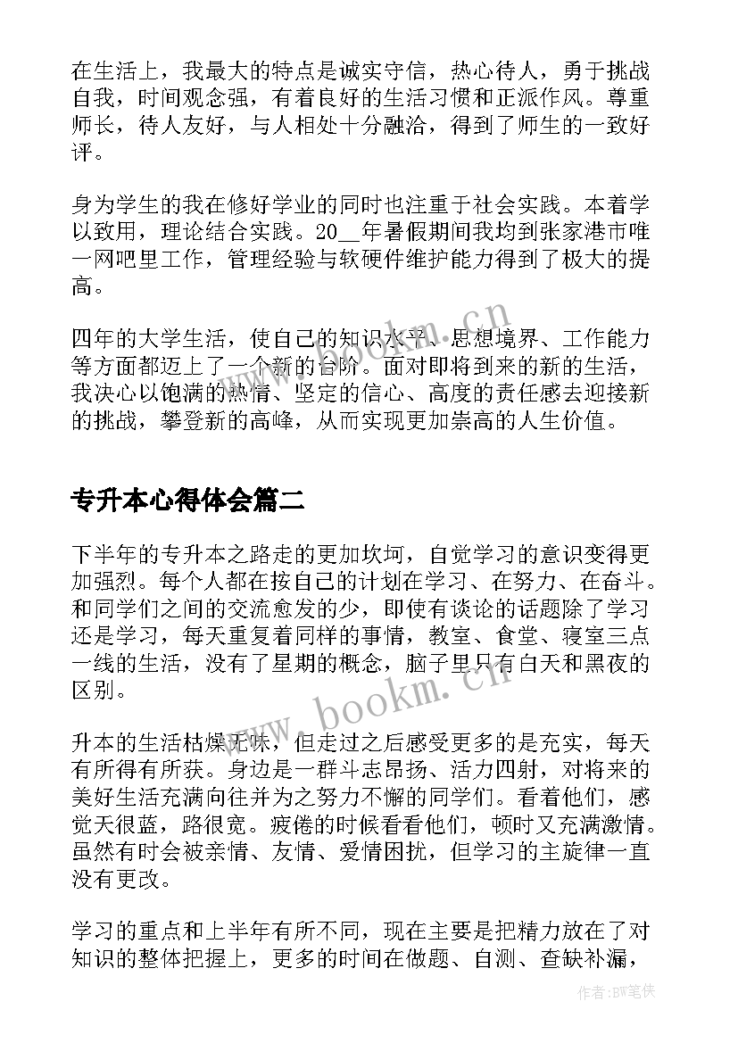 专升本心得体会 专升本学习心得体会(通用5篇)