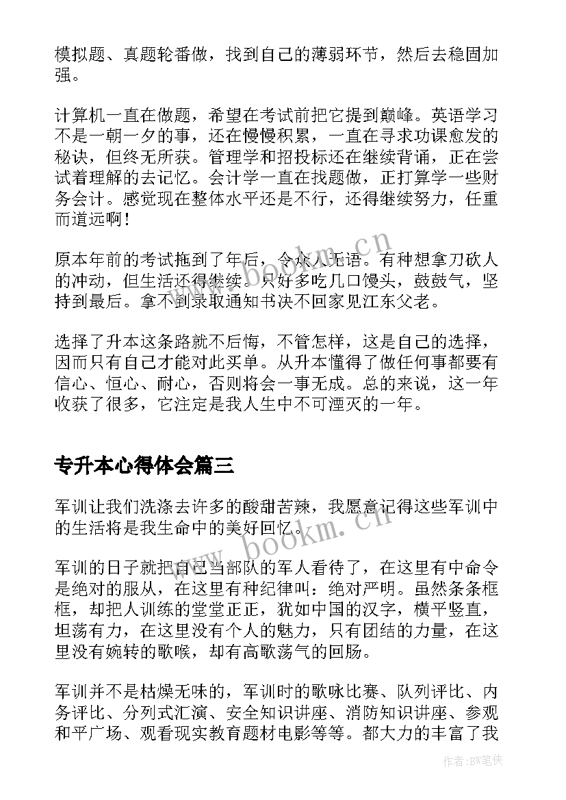 专升本心得体会 专升本学习心得体会(通用5篇)