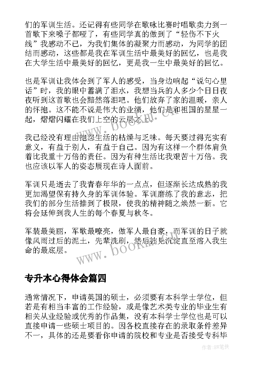 专升本心得体会 专升本学习心得体会(通用5篇)